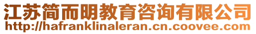 江蘇簡而明教育咨詢有限公司