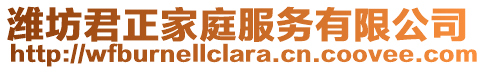 濰坊君正家庭服務有限公司