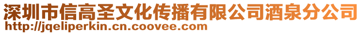 深圳市信高圣文化傳播有限公司酒泉分公司