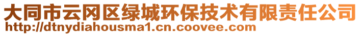 大同市云岡區(qū)綠城環(huán)保技術(shù)有限責(zé)任公司