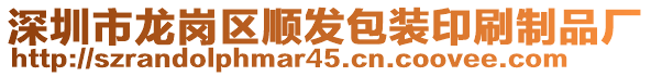 深圳市龍崗區(qū)順發(fā)包裝印刷制品廠