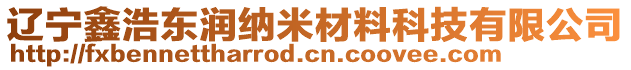 遼寧鑫浩東潤納米材料科技有限公司