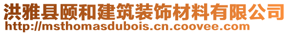 洪雅縣頤和建筑裝飾材料有限公司