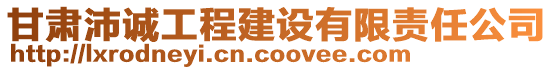 甘肅沛誠(chéng)工程建設(shè)有限責(zé)任公司