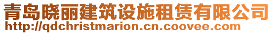 青島曉麗建筑設(shè)施租賃有限公司