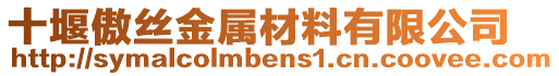 十堰傲絲金屬材料有限公司