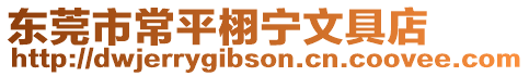 東莞市常平栩?qū)幬木叩? style=