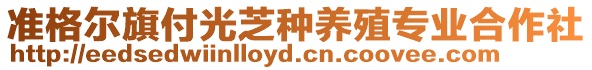 準(zhǔn)格爾旗付光芝種養(yǎng)殖專業(yè)合作社