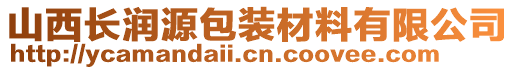 山西長潤源包裝材料有限公司