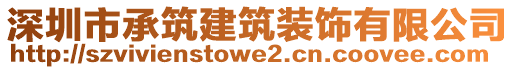 深圳市承筑建筑裝飾有限公司