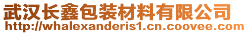 武漢長鑫包裝材料有限公司