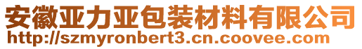 安徽亞力亞包裝材料有限公司