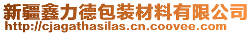 新疆鑫力德包裝材料有限公司