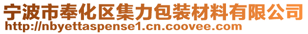 寧波市奉化區(qū)集力包裝材料有限公司