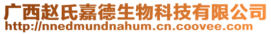 廣西趙氏嘉德生物科技有限公司