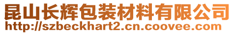 昆山長輝包裝材料有限公司