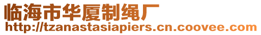 臨海市華廈制繩廠