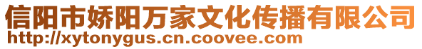 信陽市嬌陽萬家文化傳播有限公司