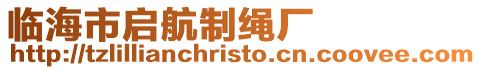 臨海市啟航制繩廠