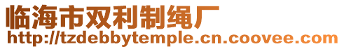 臨海市雙利制繩廠