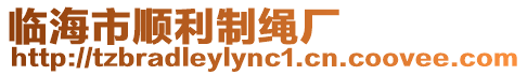 臨海市順利制繩廠