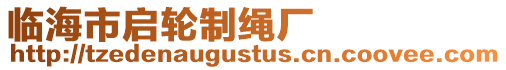 臨海市啟輪制繩廠