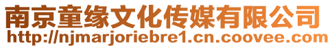 南京童緣文化傳媒有限公司