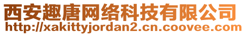 西安趣唐網(wǎng)絡(luò)科技有限公司