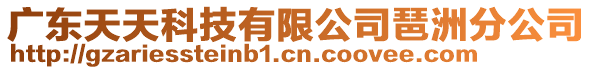 廣東天天科技有限公司琶洲分公司