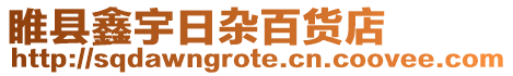 睢縣鑫宇日雜百貨店