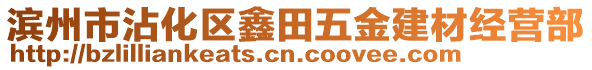 濱州市沾化區(qū)鑫田五金建材經(jīng)營部