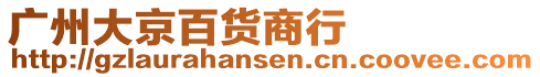 廣州大京百貨商行