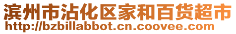 濱州市沾化區家和百貨超市