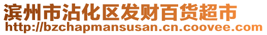濱州市沾化區發財百貨超市