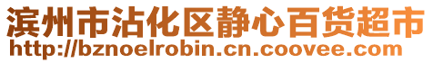 濱州市沾化區(qū)靜心百貨超市