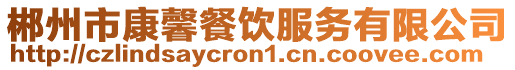 郴州市康馨餐飲服務(wù)有限公司