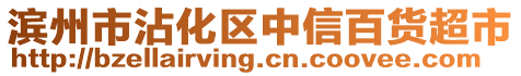 濱州市沾化區中信百貨超市