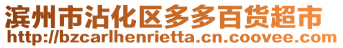 濱州市沾化區多多百貨超市
