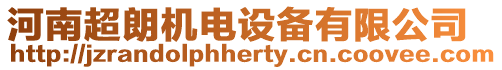河南超朗機電設備有限公司