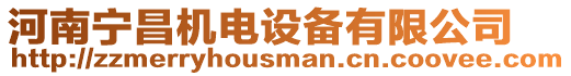 河南寧昌機電設備有限公司