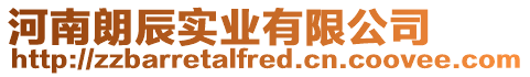 河南朗辰實(shí)業(yè)有限公司