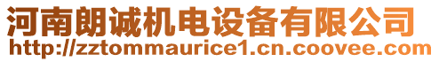 河南朗誠機(jī)電設(shè)備有限公司