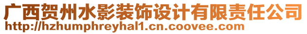 廣西賀州水影裝飾設(shè)計(jì)有限責(zé)任公司