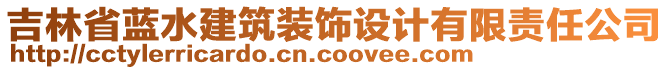 吉林省藍水建筑裝飾設(shè)計有限責(zé)任公司