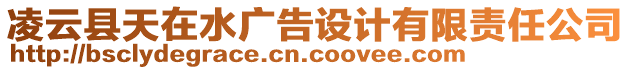 凌云縣天在水廣告設計有限責任公司