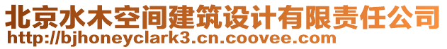 北京水木空間建筑設(shè)計(jì)有限責(zé)任公司