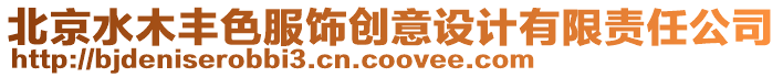 北京水木豐色服飾創意設計有限責任公司