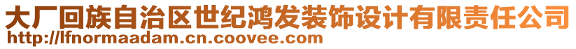 大廠回族自治區世紀鴻發裝飾設計有限責任公司
