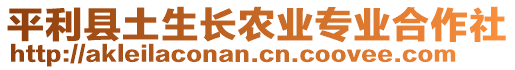 平利縣土生長(zhǎng)農(nóng)業(yè)專(zhuān)業(yè)合作社