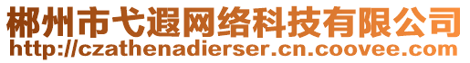 郴州市弋遐網(wǎng)絡(luò)科技有限公司